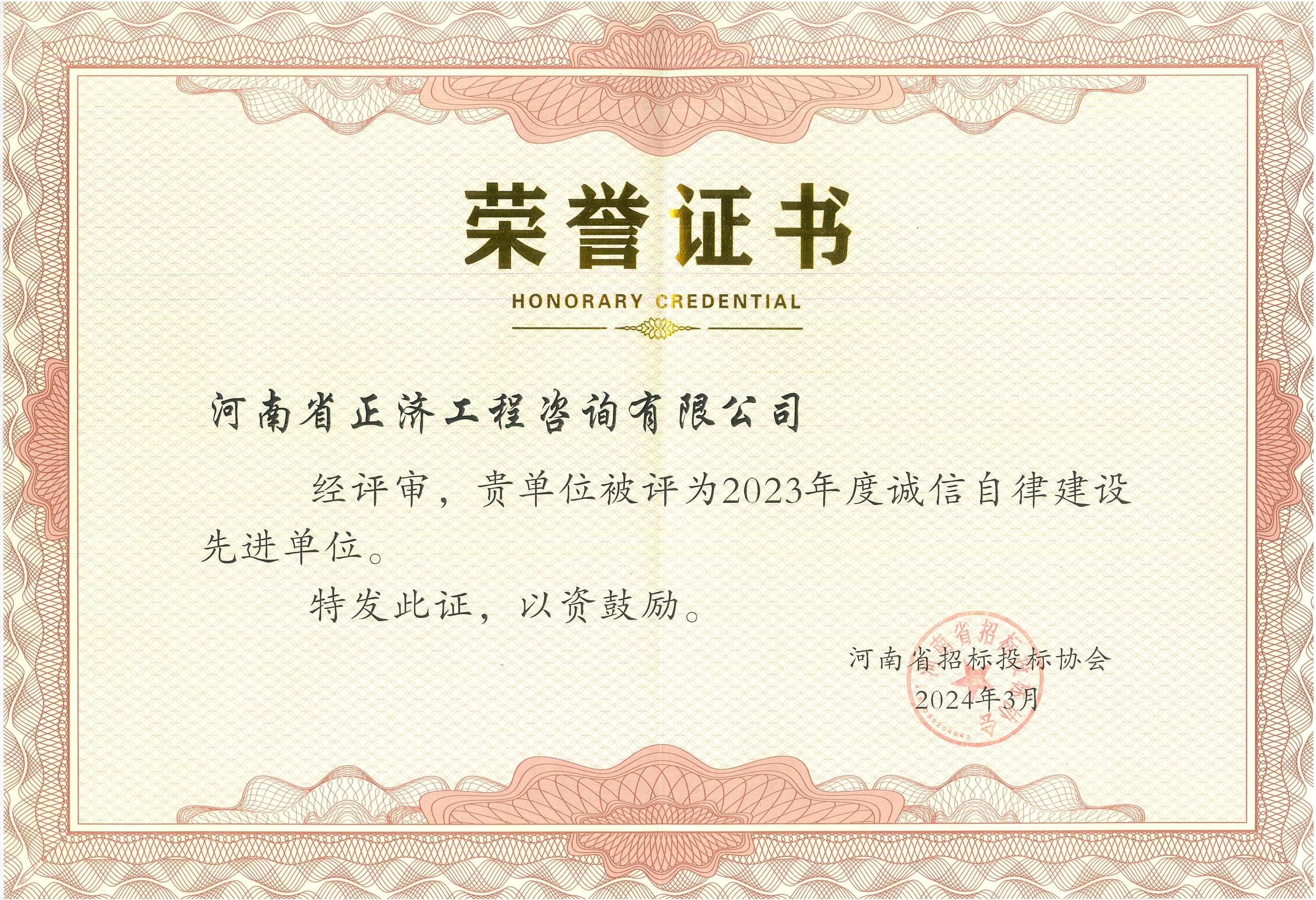 2024.3河南省招標(biāo)投標(biāo)協(xié)會單位先進(jìn)榮譽.jpg